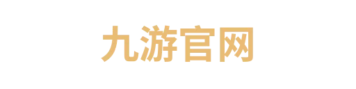 九游官网1